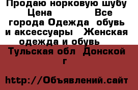 Продаю норковую шубу › Цена ­ 70 000 - Все города Одежда, обувь и аксессуары » Женская одежда и обувь   . Тульская обл.,Донской г.